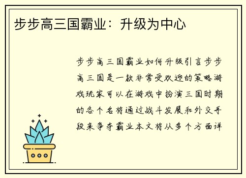 步步高三国霸业：升级为中心