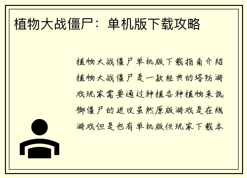 植物大战僵尸：单机版下载攻略