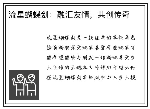 流星蝴蝶剑：融汇友情，共创传奇