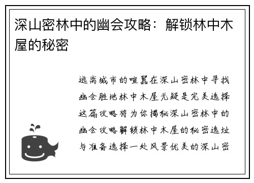 深山密林中的幽会攻略：解锁林中木屋的秘密