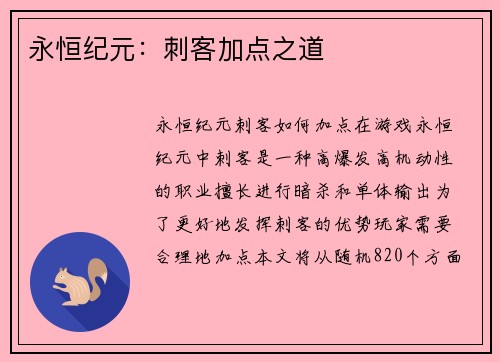 永恒纪元：刺客加点之道