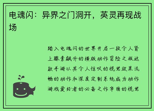 电魂闪：异界之门洞开，英灵再现战场