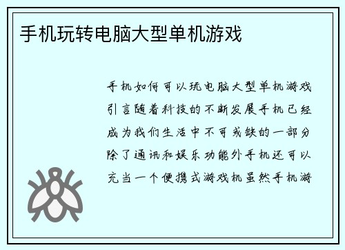 手机玩转电脑大型单机游戏