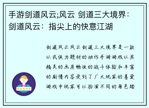 手游剑道风云;风云 剑道三大境界：剑道风云：指尖上的快意江湖