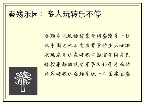 秦殇乐园：多人玩转乐不停