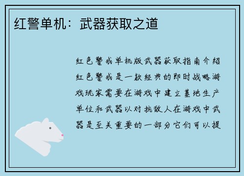 红警单机：武器获取之道