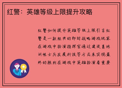 红警：英雄等级上限提升攻略