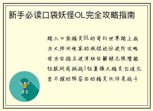 新手必读口袋妖怪OL完全攻略指南