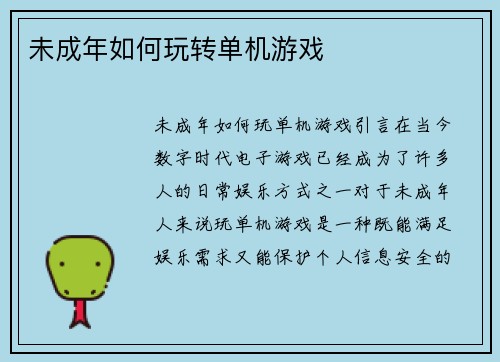未成年如何玩转单机游戏