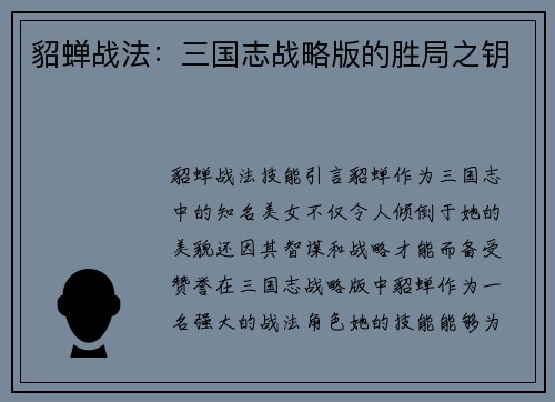 貂蝉战法：三国志战略版的胜局之钥