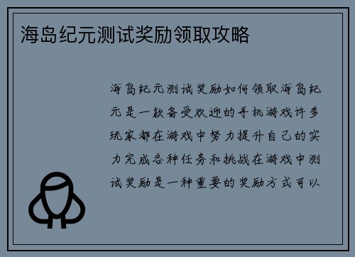 海岛纪元测试奖励领取攻略