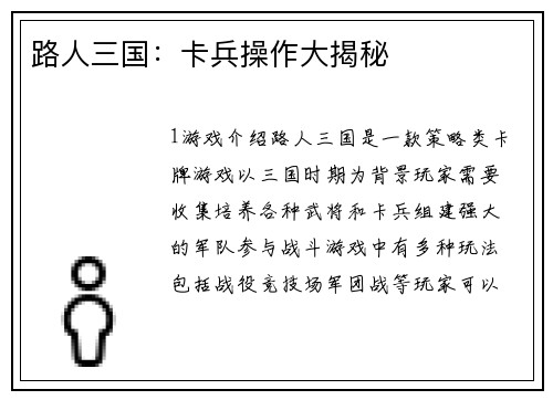 路人三国：卡兵操作大揭秘
