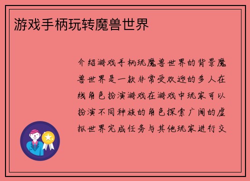 游戏手柄玩转魔兽世界