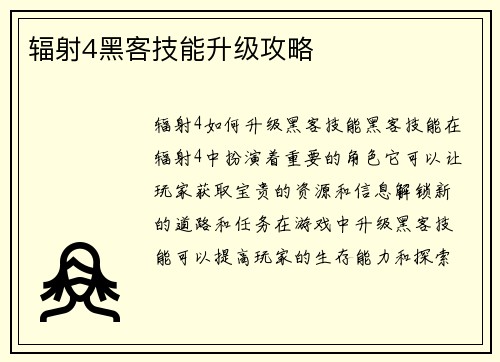 辐射4黑客技能升级攻略