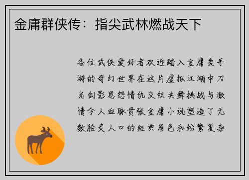 金庸群侠传：指尖武林燃战天下