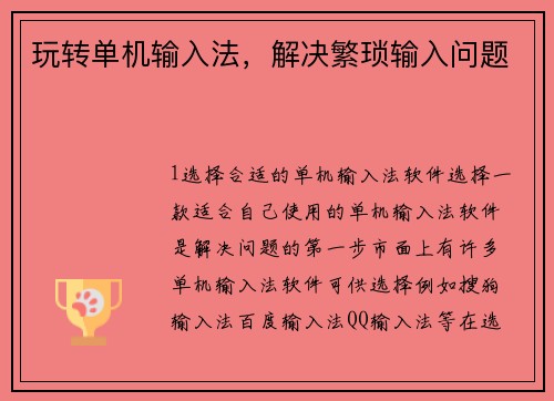 玩转单机输入法，解决繁琐输入问题