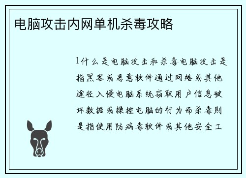 电脑攻击内网单机杀毒攻略