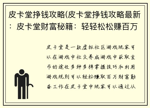 皮卡堂挣钱攻略(皮卡堂挣钱攻略最新：皮卡堂财富秘籍：轻轻松松赚百万)