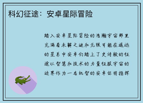 科幻征途：安卓星际冒险