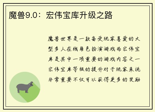 魔兽9.0：宏伟宝库升级之路