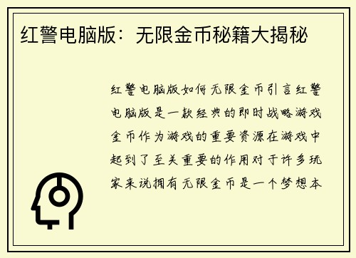 红警电脑版：无限金币秘籍大揭秘
