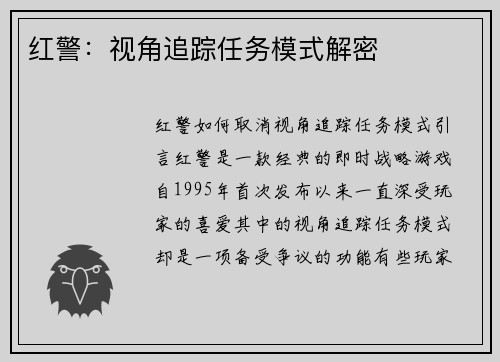 红警：视角追踪任务模式解密