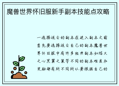 魔兽世界怀旧服新手副本技能点攻略