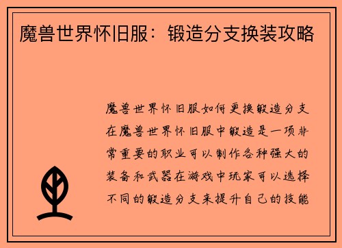 魔兽世界怀旧服：锻造分支换装攻略