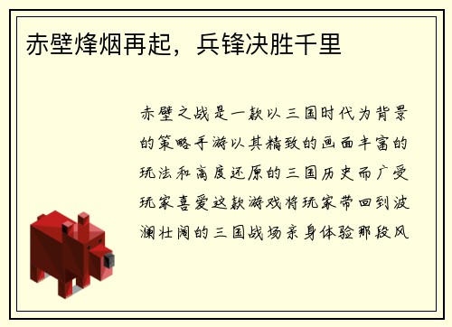 赤壁烽烟再起，兵锋决胜千里