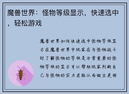 魔兽世界：怪物等级显示，快速选中，轻松游戏