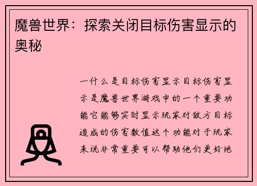 魔兽世界：探索关闭目标伤害显示的奥秘