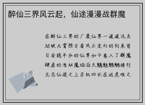 醉仙三界风云起，仙途漫漫战群魔