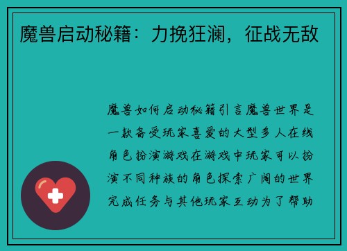 魔兽启动秘籍：力挽狂澜，征战无敌