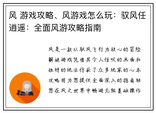 风 游戏攻略、风游戏怎么玩：驭风任逍遥：全面风游攻略指南