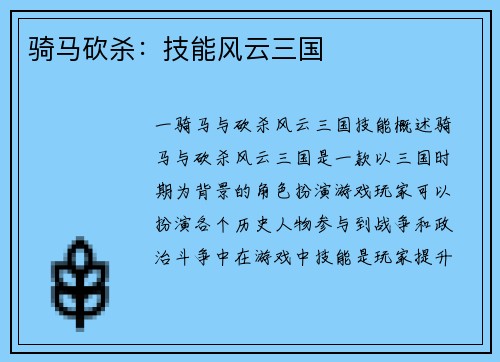 骑马砍杀：技能风云三国