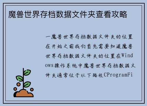 魔兽世界存档数据文件夹查看攻略