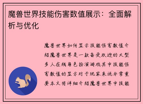魔兽世界技能伤害数值展示：全面解析与优化