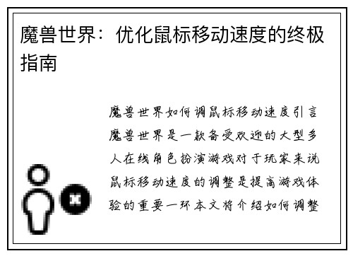 魔兽世界：优化鼠标移动速度的终极指南