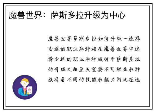 魔兽世界：萨斯多拉升级为中心