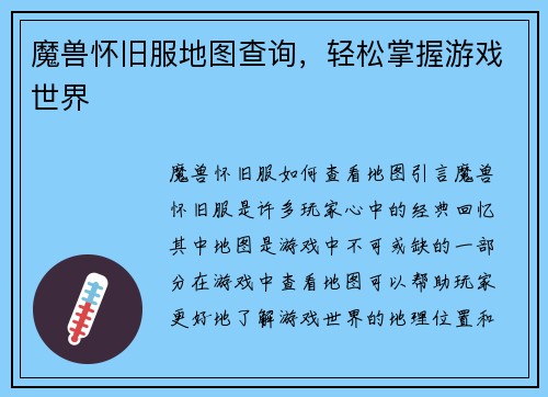 魔兽怀旧服地图查询，轻松掌握游戏世界