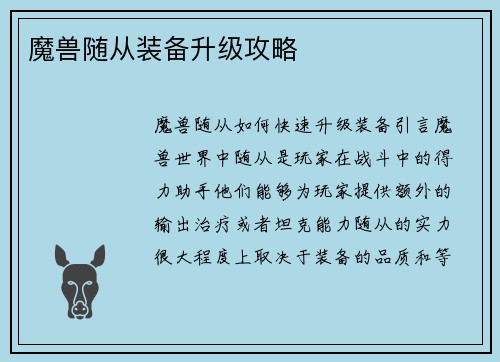 魔兽随从装备升级攻略