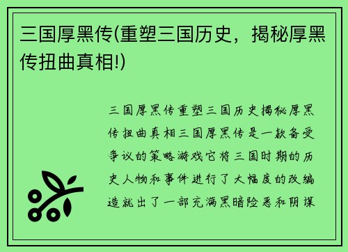 三国厚黑传(重塑三国历史，揭秘厚黑传扭曲真相!)