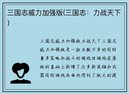 三国志威力加强版(三国志：力战天下)