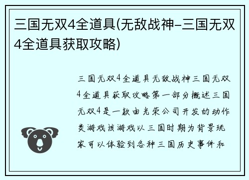 三国无双4全道具(无敌战神-三国无双4全道具获取攻略)