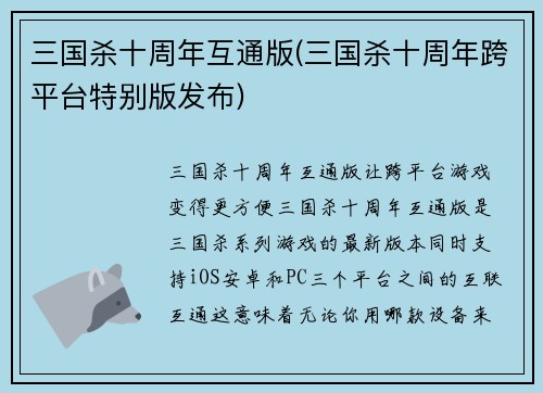 三国杀十周年互通版(三国杀十周年跨平台特别版发布)