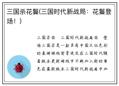 三国杀花鬘(三国时代新战局：花鬘登场！)