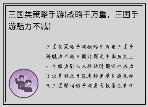 三国类策略手游(战略千万重，三国手游魅力不减)