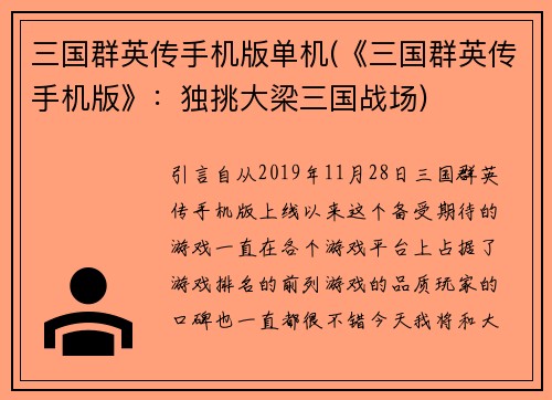 三国群英传手机版单机(《三国群英传手机版》：独挑大梁三国战场)