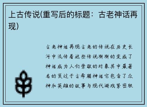上古传说(重写后的标题：古老神话再现)