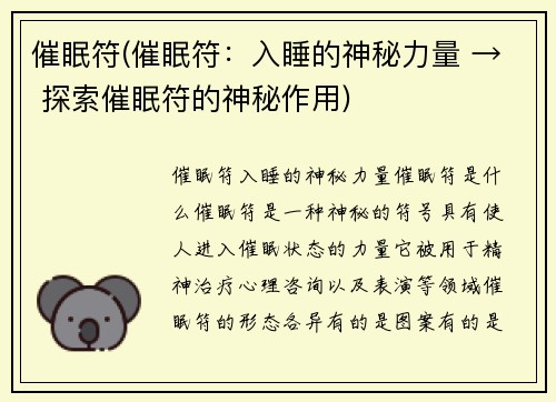 催眠符(催眠符：入睡的神秘力量 → 探索催眠符的神秘作用)